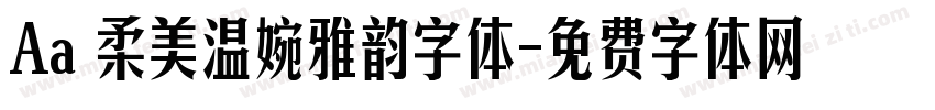 Aa 柔美温婉雅韵字体字体转换